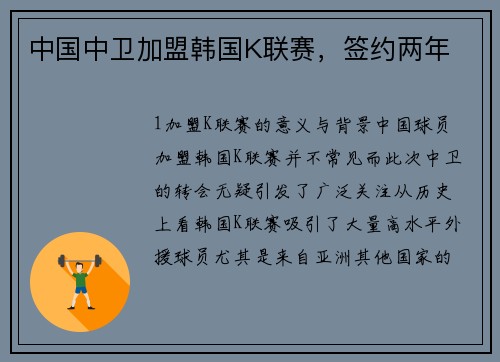 中国中卫加盟韩国K联赛，签约两年