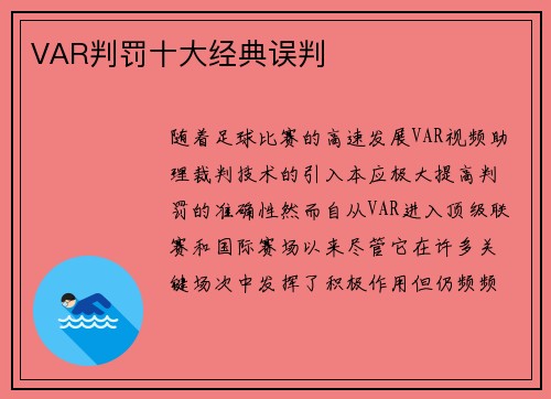 VAR判罚十大经典误判