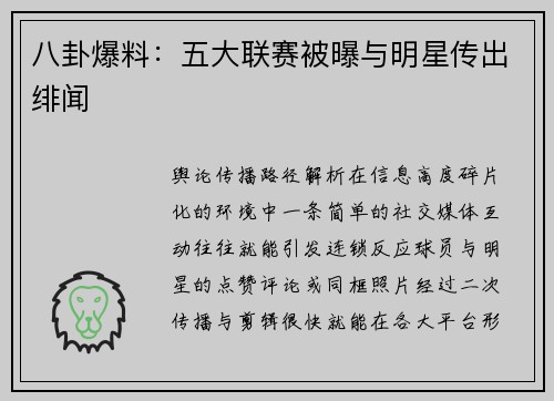 八卦爆料：五大联赛被曝与明星传出绯闻