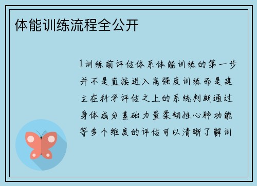 体能训练流程全公开
