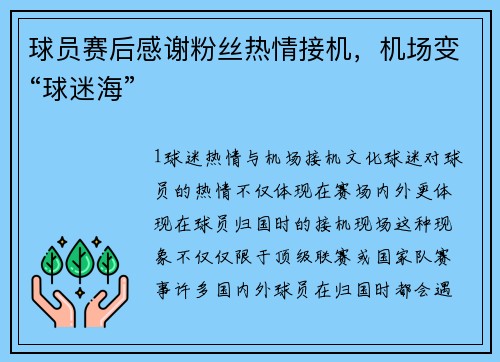 球员赛后感谢粉丝热情接机，机场变“球迷海”