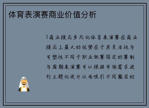 体育表演赛商业价值分析