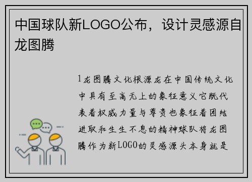 中国球队新LOGO公布，设计灵感源自龙图腾