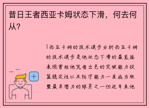 昔日王者西亚卡姆状态下滑，何去何从？