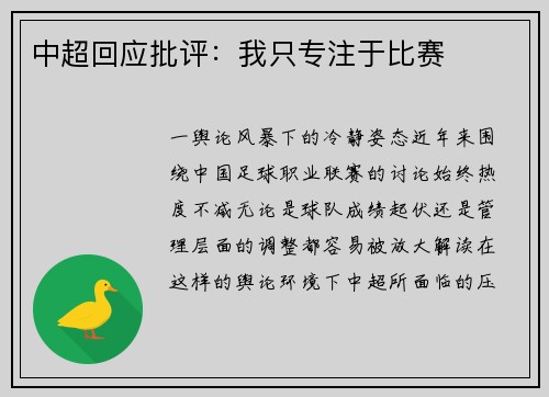 中超回应批评：我只专注于比赛
