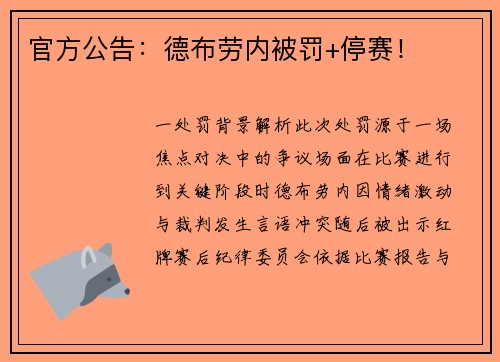 官方公告：德布劳内被罚+停赛！