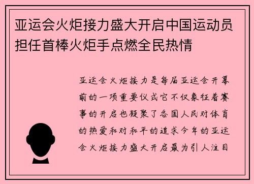 亚运会火炬接力盛大开启中国运动员担任首棒火炬手点燃全民热情 亚运会火炬接力盛大开启中国运动员担任首棒火炬手点燃全民热情
