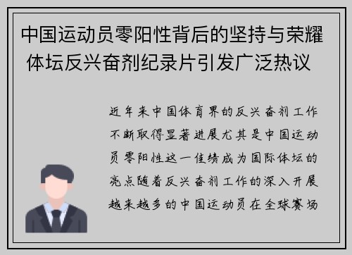 中国运动员零阳性背后的坚持与荣耀 体坛反兴奋剂纪录片引发广泛热议