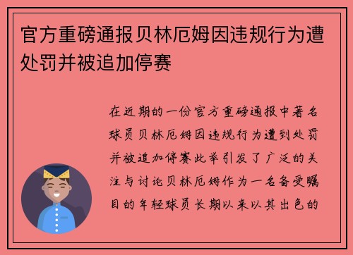 官方重磅通报贝林厄姆因违规行为遭处罚并被追加停赛