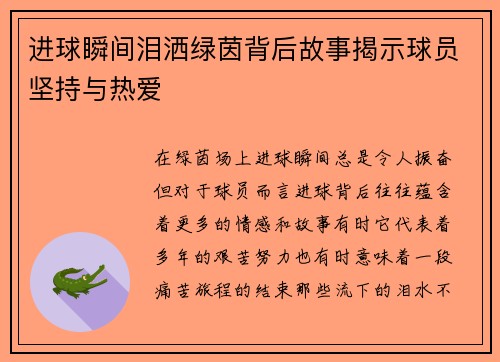 进球瞬间泪洒绿茵背后故事揭示球员坚持与热爱 进球瞬间泪洒绿茵背后故事揭示球员坚持与热爱