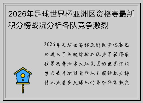 2026年足球世界杯亚洲区资格赛最新积分榜战况分析各队竞争激烈