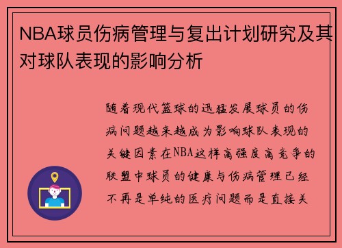NBA球员伤病管理与复出计划研究及其对球队表现的影响分析