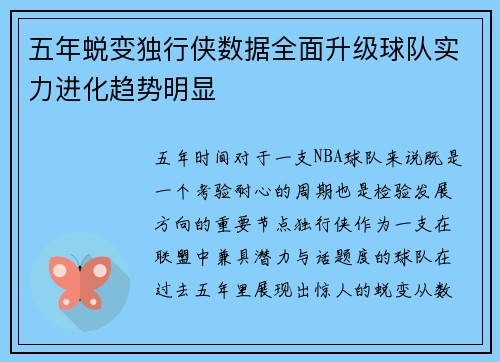 五年蜕变独行侠数据全面升级球队实力进化趋势明显