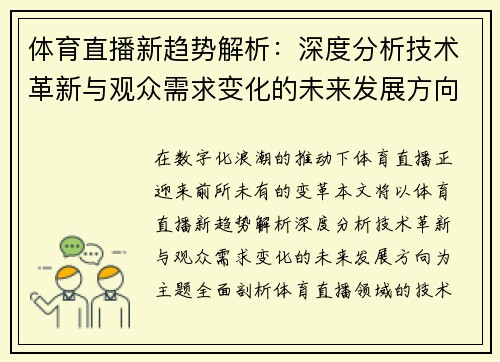 体育直播新趋势解析：深度分析技术革新与观众需求变化的未来发展方向