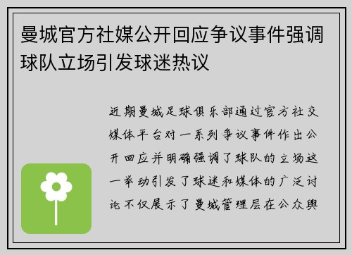 曼城官方社媒公开回应争议事件强调球队立场引发球迷热议