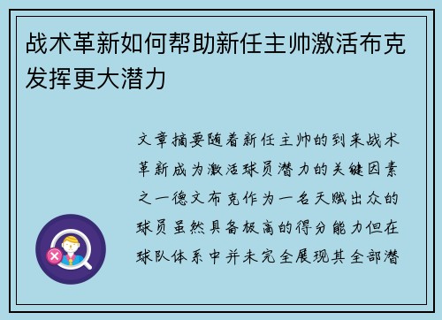 战术革新如何帮助新任主帅激活布克发挥更大潜力