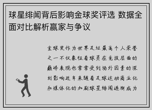 球星绯闻背后影响金球奖评选 数据全面对比解析赢家与争议