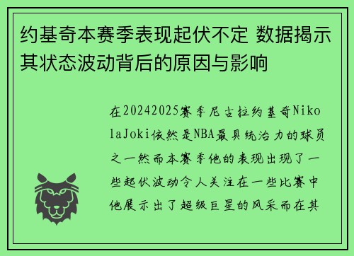约基奇本赛季表现起伏不定 数据揭示其状态波动背后的原因与影响 约基奇本赛季表现起伏不定 数据揭示其状态波动背后的原因与影响