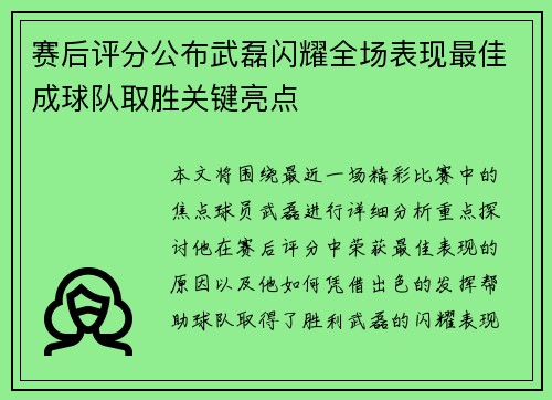 赛后评分公布武磊闪耀全场表现最佳成球队取胜关键亮点
