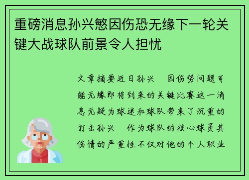 重磅消息孙兴慜因伤恐无缘下一轮关键大战球队前景令人担忧 重磅消息孙兴慜因伤恐无缘下一轮关键大战球队前景令人担忧