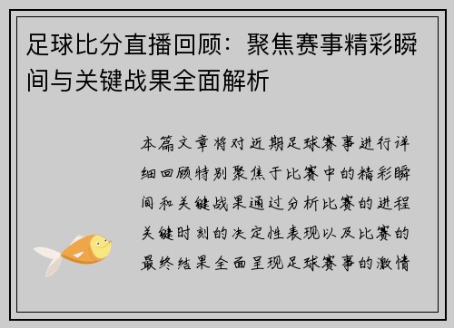 足球比分直播回顾:聚焦赛事精彩瞬间与关键战果全面解析 足球比分直播回顾:聚焦赛事精彩瞬间与关键战果全面解析