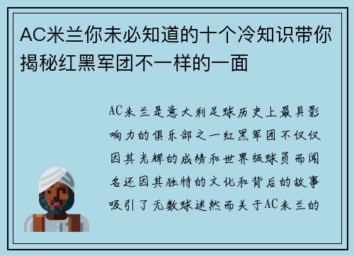 AC米兰你未必知道的十个冷知识带你揭秘红黑军团不一样的一面