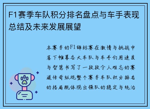 F1赛季车队积分排名盘点与车手表现总结及未来发展展望