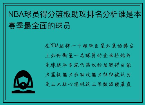 NBA球员得分篮板助攻排名分析谁是本赛季最全面的球员 NBA球员得分篮板助攻排名分析谁是本赛季最全面的球员