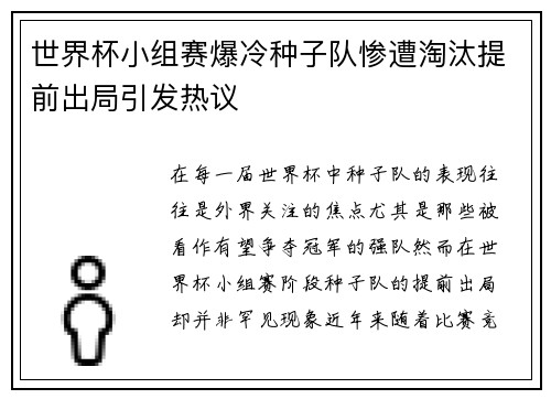 世界杯小组赛爆冷种子队惨遭淘汰提前出局引发热议