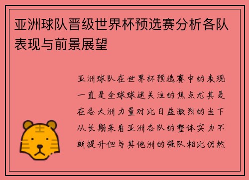 亚洲球队晋级世界杯预选赛分析各队表现与前景展望 亚洲球队晋级世界杯预选赛分析各队表现与前景展望