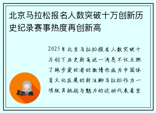 北京马拉松报名人数突破十万创新历史纪录赛事热度再创新高 北京马拉松报名人数突破十万创新历史纪录赛事热度再创新高