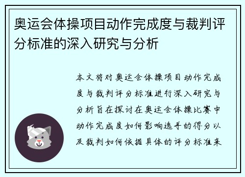 奥运会体操项目动作完成度与裁判评分标准的深入研究与分析 奥运会体操项目动作完成度与裁判评分标准的深入研究与分析